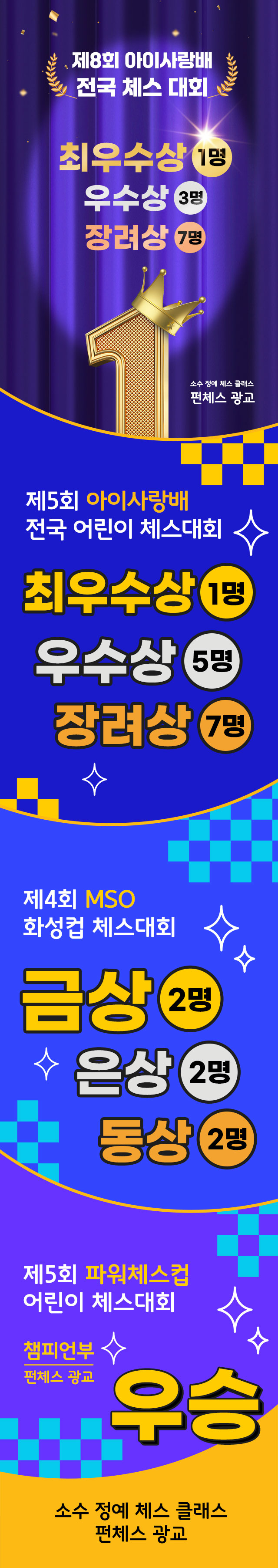 제8회아이사랑배 전국 체스대회 최우수상,제5회아이사랑배 전국 어린이체스대회 최우수상, 제4회MSO화성컵체스대회 금상, 제5회파워체스컵 챔피언부우승