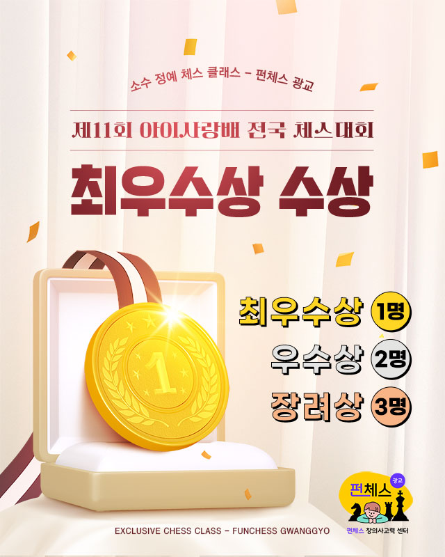 제11회아이사랑배 전국 체스대회 최우수상